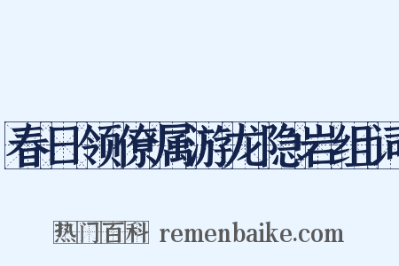 春日领僚属游龙隐岩组词是什么意思的图片